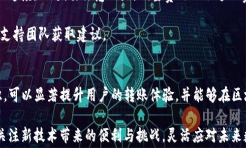 
转币到TP钱包需要支付矿工费吗？

关键词：
TP钱包, 转币, 矿工费/guanjianci

随着数字货币的普及，越来越多的人选择使用数字钱包进行交易。然而，关于在不同钱包之间转账时可能产生的费用问题，常常困扰着用户。TP钱包作为一款便捷的数字货币钱包，可以方便快捷地存储和转账各种数字资产。本文将详细探讨在TP钱包中转账时是否需要支付矿工费，以及相关的各种问题。

转币到TP钱包时是否需要支付矿工费
当你将数字货币从一个钱包转移到TP钱包时，一般来说，你确实需要支付矿工费。这是因为任何加密资产的转移都涉及到区块链网络的使用，而矿工费是补偿网络中矿工为了验证和处理交易所花费的资源的一种方式。

具体来说，矿工费的高低通常与当前网络的拥堵情况直接相关。当网络交易量庞大时，矿工费可能会增加，反之则会减少。用户在转账时可以选择支付不同金额的矿工费，从而影响交易的确认速度。若支付的矿工费过低，交易确认可能会被延迟甚至无法完成。

转账到TP钱包，首先需要检查所使用区块链的相关费用标准。不同类型的数字货币使用不同的网络，且每个网络的矿工费也大相径庭。因此，在实际操作中，用户需要确认所转账资产的具体情况，以及TP钱包当前的交易要求。

为什么转账需要支付矿工费
矿工费的产生与区块链的工作机制密不可分。区块链网络本质上是一个去中心化的分布式账本，交易的每一次验证都需要通过网络中的矿工来完成。在这一过程中，矿工通过解决复杂的数学问题，验证区块内的交易，从而将其添加到区块链上。

为了激励矿工们持续为网络提供算力和资源，区块链网络会设置矿工费。用户在进行交易时，通常需要在交易输入中指定这笔费用的金额。在交易确认时，矿工会优先处理那些付出更高矿工费的交易，这就导致了拥堵时矿工费提升的现象。

透视矿工费的设置机制，可以帮助如何自己的交易支出。例如，当网络较为畅通时，用户可以选择低费用的转账，而在网络高峰期时，适当提高矿工费则能够确保交易及时确认。

如何计算和选择适当的矿工费
在选择支付矿工费用时，用户通常会受到多种因素的影响，包括当前网络的拥堵程度、交易的紧急程度和钱包服务提供的建议等。目前大多数数字货币钱包，包括TP钱包，都会在用户转账时提供合适的矿工费用建议，通常会有不同的费用档次供用户选择。

许多区块链浏览器和钱包服务提供实时的矿工费参考，以帮助用户做出合理的选择。用户还可以借助这些工具提前了解当前交易的拥堵情况，并根据自己的需求进行调整。例如，若用户的交易可不着急，可以选择较低的矿工费，这样可以节省转账成本。

了解交易的确认时间和相应的矿工费用也非常重要。一般来说，支付更高的矿工费会大大提升交易的确认速度，尤其在高峰时段。而低费用可能导致交易确认被延迟，这对某些紧急交易而言是至关重要的。综上所述，用户在进行数字货币转账前，应该评估自身的需求，灵活选择合适的矿工费用，以实现经济与效率的双重平衡。

转币过程中的常见问题及解决方案
在实际转币过程中，用户可能会遭遇一系列问题。这些问题不仅包括矿工费的支付问题，还涉及到交易失败、转账延迟等方面。以下是一些常见问题和应对方案：

首先，如果遇到交易不成功的情况，用户应检查自己的钱包余额和填写的信息是否正确，确保足够支付矿工费以及转账金额。错误的信息或不足的余额都有可能导致交易失败。

其次，在遇到交易确认延迟时，用户可以考虑提高矿工费。许多数字货币钱包支持在交易未确认的情况下对矿工费用进行调整，从而加快确认速度。不过，要注意的是，调整费用也会追加费用支出，用户需根据情况权衡选择。

还有，当转账过程中出现技术问题（如网络不稳定或钱包崩溃），建议在重试之前，花时间了解平台的公告，保持良好的耐心，必要时联系客户支持团队获取建议。

总结与展望
综上所述，在TP钱包中转账时确实需要支付矿工费，这是用户进行数字资产转移过程中不可避免的成本之一。合理掌握与选择矿工费的知识，可以显著提升用户的转账体验，并能够在区块链网络中更高效地进行交易。

未来，随着区块链技术的不断发展和进步，可能会出现新的费用计算机制或转账方式。希望用户在保持对现有知识更新的同时，也能够积极关注新技术带来的便利与挑战，灵活应对未来数字货币交易中的各类情况。