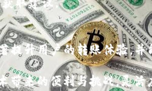 
转币到TP钱包需要支付矿工费吗？

关键词：
TP钱包, 转币, 矿工费/guanjianci

随着数字货币的普及，越来越多的人选择使用数字钱包进行交易。然而，关于在不同钱包之间转账时可能产生的费用问题，常常困扰着用户。TP钱包作为一款便捷的数字货币钱包，可以方便快捷地存储和转账各种数字资产。本文将详细探讨在TP钱包中转账时是否需要支付矿工费，以及相关的各种问题。

转币到TP钱包时是否需要支付矿工费
当你将数字货币从一个钱包转移到TP钱包时，一般来说，你确实需要支付矿工费。这是因为任何加密资产的转移都涉及到区块链网络的使用，而矿工费是补偿网络中矿工为了验证和处理交易所花费的资源的一种方式。

具体来说，矿工费的高低通常与当前网络的拥堵情况直接相关。当网络交易量庞大时，矿工费可能会增加，反之则会减少。用户在转账时可以选择支付不同金额的矿工费，从而影响交易的确认速度。若支付的矿工费过低，交易确认可能会被延迟甚至无法完成。

转账到TP钱包，首先需要检查所使用区块链的相关费用标准。不同类型的数字货币使用不同的网络，且每个网络的矿工费也大相径庭。因此，在实际操作中，用户需要确认所转账资产的具体情况，以及TP钱包当前的交易要求。

为什么转账需要支付矿工费
矿工费的产生与区块链的工作机制密不可分。区块链网络本质上是一个去中心化的分布式账本，交易的每一次验证都需要通过网络中的矿工来完成。在这一过程中，矿工通过解决复杂的数学问题，验证区块内的交易，从而将其添加到区块链上。

为了激励矿工们持续为网络提供算力和资源，区块链网络会设置矿工费。用户在进行交易时，通常需要在交易输入中指定这笔费用的金额。在交易确认时，矿工会优先处理那些付出更高矿工费的交易，这就导致了拥堵时矿工费提升的现象。

透视矿工费的设置机制，可以帮助如何自己的交易支出。例如，当网络较为畅通时，用户可以选择低费用的转账，而在网络高峰期时，适当提高矿工费则能够确保交易及时确认。

如何计算和选择适当的矿工费
在选择支付矿工费用时，用户通常会受到多种因素的影响，包括当前网络的拥堵程度、交易的紧急程度和钱包服务提供的建议等。目前大多数数字货币钱包，包括TP钱包，都会在用户转账时提供合适的矿工费用建议，通常会有不同的费用档次供用户选择。

许多区块链浏览器和钱包服务提供实时的矿工费参考，以帮助用户做出合理的选择。用户还可以借助这些工具提前了解当前交易的拥堵情况，并根据自己的需求进行调整。例如，若用户的交易可不着急，可以选择较低的矿工费，这样可以节省转账成本。

了解交易的确认时间和相应的矿工费用也非常重要。一般来说，支付更高的矿工费会大大提升交易的确认速度，尤其在高峰时段。而低费用可能导致交易确认被延迟，这对某些紧急交易而言是至关重要的。综上所述，用户在进行数字货币转账前，应该评估自身的需求，灵活选择合适的矿工费用，以实现经济与效率的双重平衡。

转币过程中的常见问题及解决方案
在实际转币过程中，用户可能会遭遇一系列问题。这些问题不仅包括矿工费的支付问题，还涉及到交易失败、转账延迟等方面。以下是一些常见问题和应对方案：

首先，如果遇到交易不成功的情况，用户应检查自己的钱包余额和填写的信息是否正确，确保足够支付矿工费以及转账金额。错误的信息或不足的余额都有可能导致交易失败。

其次，在遇到交易确认延迟时，用户可以考虑提高矿工费。许多数字货币钱包支持在交易未确认的情况下对矿工费用进行调整，从而加快确认速度。不过，要注意的是，调整费用也会追加费用支出，用户需根据情况权衡选择。

还有，当转账过程中出现技术问题（如网络不稳定或钱包崩溃），建议在重试之前，花时间了解平台的公告，保持良好的耐心，必要时联系客户支持团队获取建议。

总结与展望
综上所述，在TP钱包中转账时确实需要支付矿工费，这是用户进行数字资产转移过程中不可避免的成本之一。合理掌握与选择矿工费的知识，可以显著提升用户的转账体验，并能够在区块链网络中更高效地进行交易。

未来，随着区块链技术的不断发展和进步，可能会出现新的费用计算机制或转账方式。希望用户在保持对现有知识更新的同时，也能够积极关注新技术带来的便利与挑战，灵活应对未来数字货币交易中的各类情况。