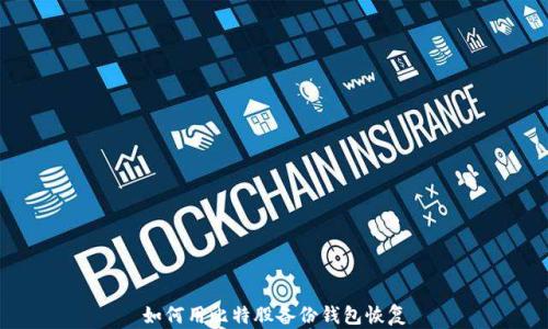 
如何用比特股备份钱包恢复