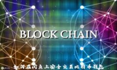 如何在闲鱼上安全交易比