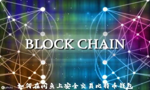 
如何在闲鱼上安全交易比特币钱包