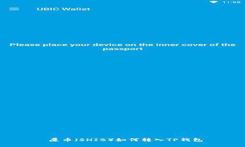  屎币（SHIB）如何转入TP钱包