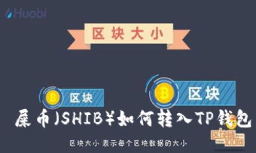  屎币（SHIB）如何转入TP钱包