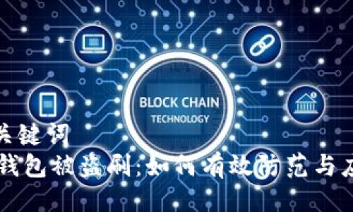 与关键词  
IM钱包被盗刷：如何有效防范与应对