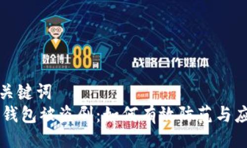 与关键词  
IM钱包被盗刷：如何有效防范与应对