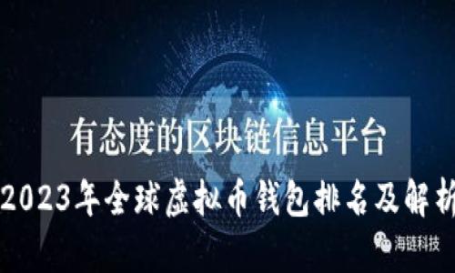 2023年全球虚拟币钱包排名及解析