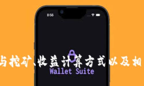 tP钱包的OK链挖矿深入解析

tP钱包, OK链, 挖矿/guanjianci

随着区块链技术的迅猛发展，数字资产的管理与交易方式也日渐多样化。作为一种新兴的数字资产管理工具，tP钱包凭借其便捷性和安全性，吸引了越来越多的用户。而在众多的区块链网络中，OK链凭借其高效的挖矿机制和优质的交易体验，成为了用户关注的重点。

在接下来的内容中，我们将对tP钱包的OK链挖矿进行深入解析，包括其原理、应用、优势以及用户如何参与挖矿等方面。同时，我们也会探讨一些用户关心的问题，如挖矿的收益如何计算、如何选择合适的挖矿方式等。希望通过本篇文章，能够帮助您更好地理解并参与到tP钱包及OK链的挖矿活动中。

挖矿的基本原理与机制
挖矿是区块链技术中一个核心的概念，其基本原理是通过计算机运算来验证区块链上的交易并将其打包成区块，使之在网络上得到广泛认可和安全保存。OK链作为一个高效的区块链网络，采用了权益证明（PoS）和工作量证明（PoW）相结合的机制来进行挖矿。

在OK链上，用户需要通过tP钱包参与到挖矿过程中，具体步骤包括注册钱包、进行资产存入、选择挖矿方案等。通过计算机运算，用户能够验证交易，并在此过程中获得相应的区块奖励。这种机制的优势在于能够有效降低挖矿过程中的能耗，同时提升交易的速度和安全性。

如何使用tP钱包进行OK链挖矿
使用tP钱包进行OK链挖矿相对简单，用户只需按照以下步骤进行操作：

步骤一：下载并注册tP钱包
首先，用户需要从官方网站下载tP钱包应用，并完成注册。注册过程通常需要填写邮箱、创建密码等信息，需要注意的是，用户应妥善保管自己的私钥和助记词，以确保钱包安全。

步骤二：进行资产充值
注册完成后，用户需向tP钱包充值资产，以便后续进行挖矿。这些资产可以是OK链原生代币或者其他支持的数字货币。用户可以通过多种方式进行充值，包括币币交易、法币充值等。

步骤三：选择挖矿方式
在进行充值后，用户可以选择适合自己的挖矿方式。OK链支持多种挖矿模式，包括单独挖矿与合伙挖矿。用户可以根据自身的资产情况和风险承受能力进行选择。

步骤四：开始挖矿
完成所有设定后，用户可以开始挖矿。在挖矿的过程中，用户可以实时监控挖矿收益和网络状态，并随时调整挖矿策略。用户可以通过tP钱包查看挖矿收益记录，并进行资产管理。

挖矿收益的计算方式
挖矿收益的计算是用户非常关心的一个问题，收益的多寡直接影响了用户参与挖矿的积极性。在OK链上，挖矿收益主要由以下几个因素决定：

1. 矿池的算力分配
用户在tP钱包中的挖矿收益与其投资的算力息息相关。算力越高，用户在整个网络中的贡献越大，从而获得的收益也越多。OK链采用了算力分配机制，用户的算力能够通过增加资产数量及联机时间进行提高。

2. 区块奖励
每当一个新的区块被成功挖掘，OK链都会发放一定数量的代币作为区块奖励。所有参与挖矿的用户将根据其贡献的算力进行奖励分配。用户通过选择合适的挖矿时间与策略，能够最大化其收益。

3. 网络交易费用
在OK链上，交易的产生也会带来一定的收益。每笔交易都会产生一定的手续费，挖矿用户将能够获得这部分收益，进一步丰富了挖矿获得的回报。例如，用户在挖矿期间若有交易的进行，其挖矿获得的资金也会相应增加。

tP钱包与OK链的优势比较
tP钱包作为OK链上的重要工具，相较于其他钱包或平台，其优势主要体现在以下几个方面：

1. 安全性高
tP钱包采用了多重加密措施，确保用户资产的安全，用户的私钥不会被泄露。同时，tP钱包也支持离线存储，使用户能够在一定程度上避免黑客攻击或者人为失误的造成的资产损失。

2. 界面友好
tP钱包提供了用户友好的界面，简单易用。无论是新手用户还是资深玩家，都能轻松上手进行操作，有助于提升用户的挖矿体验。

3. 社区支持
作为一个活跃的区块链项目，OK链拥有大量的支持者和开发者社区，用户在使用tP钱包时能够获得全方位的技术支持与资源共享，提升自身的知识储备和挖矿效果。

挖矿过程中常见的问题
在用户参与OK链的挖矿过程中，常常会遇到一些问题，以下是几个最常见的挖矿问题以及详细解答：

问题一：如何选择合适的挖矿方式
在tP钱包中，用户面对多种挖矿方式时，应该如何选择合适自己的方式是一个重要的问题。不同的挖矿方式其风险和收益都有所不同，用户可根据自身的能力和资源进行选择：

1. 自主挖矿
自主挖矿是指用户自己搭建矿机进行挖矿。这种方式需要较高的前期投入，包括购买矿机设备、支付电费、维护矿机等。但自主挖矿通常能获得较高的利润，适合有技术基础和开支能力的用户。

2. 合作挖矿
合作挖矿则是用户将资产投入矿池，参与矿池共同挖矿，收益根据算力进行分配。这种方式需要的前期投入相对较少，适合资金不多或不太了解挖矿过程的新手用户。此外，合作挖矿风险相对较低，可以有效规避一些技术问题。

3. 云挖矿
云挖矿是指用户通过租赁云计算的算力进行挖矿，这种方式不需要用户自己购买矿机及担心维护问题。用户只需通过购买算力即可参与挖矿。其最大优势在于便捷和灵活性，但需要注意选择信誉良好的云挖矿平台以避免风险。

问题二：挖矿的收益波动，如何应对？
挖矿收益受市场价格、网络状态、算力等多种因素的影响，导致收益存在一定波动性。用户可以通过以下方式进行应对：

1. 定期调整策略
用户需随时关注市场动态、网络状态及自身收益情况，定期调整自己的挖矿策略。例如，针对市场价格波动，及时进行资产的买入和卖出，控制投资风险，从而实现资产的增值。

2. 多样化投资
用户可以尝试多种挖矿方式及其他数字资产的投资，将风险进行分散。通过多样化的投资组合，用户在面对市场波动时，能够更好地保护自身的资产安全与收益稳定。

3. 使用分析工具
用户可以借助一些市场分析工具，进行行情分析，了解数字货币的走势，从而做出更好的决策。通过技术分析和市场情绪的判断，用户能够提高自身的投资精准度。

问题三：如何安全地存储挖矿所得的资产？
安全存储挖矿所得的资产是每个用户十分关注的问题。以下是几种安全存储资产的方法：

1. 使用硬件钱包
硬件钱包是一种专为加密货币设计的设备，用户可以将数字资产存储在硬件钱包中，避免因网络攻击而造成的资产损失。其安全性较高，能够有效保护用户的私钥与助记词。

2. 定期备份
用户需定期对tP钱包进行备份，备份包括钱包数据和私钥信息。在需要恢复钱包或转移资产时，用户可以通过备份减少因此造成的资产损失风险。

3. 注意网络安全
用户在使用tP钱包时需警惕骗子和网络钓鱼。确保访问官方网站，避免下载可疑的应用，增强自身对网络安全的意识，减少因人为操作导致的资产损失。

问题四：参与挖矿需要注意哪些法律法规问题？
在参与挖矿前，用户需了解相关的法律法规，确保自己的挖矿行为合规：

1. 了解当地法律法规
在开始挖矿前，用户应了解自己所在国家或地区对数字货币与挖矿的相关法律法规。这包括对挖矿所得的税收政策、账户申报等要求，确保自己的行为不违反相关法律规范。

2. 选择合规的平台与wallet
用户在选择钱包及挖矿平台时，应选择知名且合规的平台，确保其经营行为合法合规，减少潜在的法律风险。用户可以关注平台的资质与背景，了解其合规运营的情况。

3. 持续关注法律变化
区块链及数字货币领域的法律法规尚处于发展之中，用户需持续关注相关法律政策的变化，及时调整自身的投资与挖矿策略，以确保合法合规，保护自身的资产安全。

综上所述，tP钱包的OK链挖矿为用户提供了一个全新的数字资产管理方式，其便捷性、安全性和高效性使得其受到越来越多用户的青睐。通过了解挖矿的原理、如何参与挖矿、收益计算方式以及相关的安全问题，用户将能够更好地融入这个充满挑战与机遇的市场之中。希望本篇文章能够为用户在挖矿的决策过程中提供帮助，助力在数字资产的世界里取得成功。