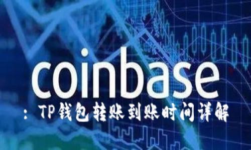: TP钱包转账到账时间详解