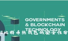 iOS比特币热钱包的安全性