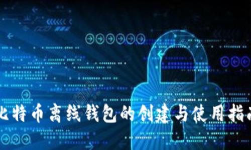 比特币离线钱包的创建与使用指南