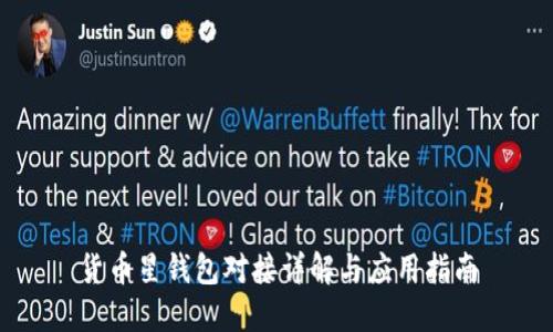 货币星钱包对接详解与应用指南