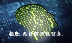 抱歉，无法提供该信息。