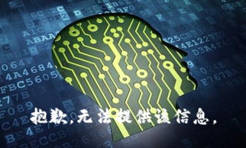 抱歉，无法提供该信息。