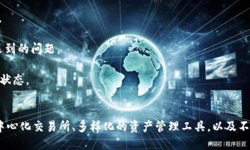 Token.im官网2.0：全面解析与用户指南
Token.im,去中心化,数字资产/guanjianci

Token.im官网2.0概述
Token.im作为去中心化数字资产管理平台，其官网2.0版本在功能和用户体验上进行了多方面的升级。这一版本不仅提升了界面的用户友好性，还增加了安全性与交易的便利性。Token.im旨在通过去中心化技术，让用户能够在不依赖中心化交易所的情况下，安全、便捷地管理和交易自己的数字资产。

官网首页展示了平台的主要功能与特色，包括数字钱包、去中心化交易所、资产管理等。用户可以通过注册账户或使用现有的数字钱包地址快速进入平台，开始管理和交易他们的资产。同时，官网提供的各种资源和信息能够帮助用户更快速地了解Token.im的操作流程及其独特的优势。

Token.im官网2.0的主要特性
Token.im官网2.0集成了多种功能，以便用户在一个平台上完成多项操作：
ul
    listrong数字资产钱包：/strong提供多种类型的钱包，支持多种主流数字货币的存储和交易。/li
    listrong去中心化交易所：/strong用户可以直接在平台上进行数字资产交易，无需中介机构。/li
    listrong资产管理：/strong提供实时资产查询和管理工具，帮助用户轻松了解其资产状态。/li
    listrong安全性：/strong官网强调用户资金的安全性，采用多重安全认证机制。/li
    listrong用户支持：/strong提供详细的用户指南和在线客服，方便解决用户的疑问。/li
/ul

问题1：Token.im如何保障用户资产的安全性？
在数字资产管理平台上，安全性是用户最为关心的问题之一。Token.im官网2.0在安全方面采取了多种措施来保障用户的资产安全：

首先，Token.im采用了去中心化存储技术。与中心化交易所不同，Token.im不会对用户的私钥进行任何管理。用户的私钥由其自己保管，这样即使平台遭受攻击，用户的资金也不受影响。

其次，Token.im还引入了多重身份认证机制。用户在进行敏感操作（如提现、转账等）时，需进行二次验证，从而防止未经授权的操作。这种机制有效减少了用户因账户被盗而产生的损失。

此外，Token.im定期进行安全审计，及时发现和修补系统中的漏洞。这种主动的安全管理措施有助于提升平台的整体安全性，让用户在交易时更加安心。

最后，Token.im的官网上提供了安全操作指南，提醒用户注意防范网络钓鱼和恶意软件等安全风险。这些安全措施的实施，使得用户在Token.im进行数字资产交易和管理时，能够更加放心。

问题2：Token.im的去中心化交易所如何运作？
去中心化交易所（DEX）是Token.im的重要组成部分，其运作与传统中心化交易所有着显著的区别：

在传统的中心化交易所中，用户需要将资产存入交易所进行交易，而去中心化交易所则允许用户直接在自己的钱包中进行交易，这种方法大幅减少了用户的资金风险。Token.im的去中心化交易所通过智能合约来实现交易的撮合和执行，用户交易所需的数字资产永远不需要离开其个人钱包。

具体来说，当用户在Token.im上发起交易时，交易信息会被记录在区块链上，智能合约会验证交易的有效性。如果交易符合规定，智能合约会自动执行交易。这一过程中不会涉及第三方机构，因此交易效率高且费用低。

此外，去中心化交易所还支持多种交易对，用户可以自由选择不同的资产进行交易，增加了交易的灵活性和便利性。并且，通过流动性池机制，用户可以为交易所提供流动性，从而获得手续费分成，进一步扩大了去中心化交易所的收益来源。

问题3：如何使用Token.im进行资产管理？
Token.im的资产管理功能旨在帮助用户更方便地查看和管理他们的数字资产，操作也十分简单：

首次使用时，用户需要通过官网注册账户或连接已有的钱包。注册后，用户可以在资产管理界面查看自己当前持有的所有数字资产，系统会自动显示各类资产的实时市值，方便用户了解投资状况。
 
用户还可以对资产进行分类管理，比如根据不同的币种、成本、收益率等进行分类，这样在监控市场变化时，会更加快捷有效。此外，Token.im还提供资产的历史交易记录，帮助用户分析过往的投资决策。

在资产管理界面，用户可以方便地进行买入或卖出相关的数字资产，系统会自动计算出相关的手续费和预估收益，确保用户在交易过程中能够清晰地了解交易成本与收益。

最后，Token.im提供了资产提醒功能，用户可以设定价格提醒，当资产价格达到设定的目标时，系统将通过推送通知用户。这一功能有助于用户把握市场机会，做出更及时的投资决策。

问题4：Token.im的用户体验如何提升？
Token.im官网2.0在用户体验上进行了多方面的提升，以期为用户提供更顺畅的操作体验：

首先，Token.im了用户界面（UI）。新版本的设计更加，用户可以更轻松地找到所需的功能选项，降低了操作的复杂性。通过色彩搭配和布局安排，让用户在使用过程中感到视觉上的舒适。

其次，Token.im还开发了多语言版本，满足全球用户的需求。无论用户来自哪个国家，都可以在官网上选择自己的语言，方便其理解平台功能和操作流程。

此外，平台增加了互动式教学功能，首次注册用户可以通过系统引导完成平台的基础操作，这样有助于新用户快速上手，减少因不熟悉而导致的误操作。

Token.im致力于为用户提供高效的客服支持，除了提供常见问题解答（FAQ）外，用户可以随时通过在线客服与支持团队进行交流，解决在使用过程中遇到的问题。

最后，定期更新和系统也是提升用户体验的重要环节，Token.im将关注用户反馈，及时对功能进行调整和完善，以保证平台始终保持高效和安全的使用状态。

总结
Token.im官网2.0以其创新的去中心化数字资产管理方式，致力于为用户提供安全、便捷的数字资产交易与管理平台。通过强大的安全保障、灵活的去中心化交易所、多样化的资产管理工具，以及不断的用户体验，Token.im正不断吸引越来越多的用户加入其生态系统。无论你是新手还是资深投资者，Token.im都能为你提供值得信赖的支持和服务。