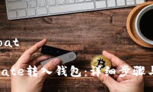 CGFloat/CGFloat

如何将BTM从Gate转入钱包：详细步骤与常见问题解答