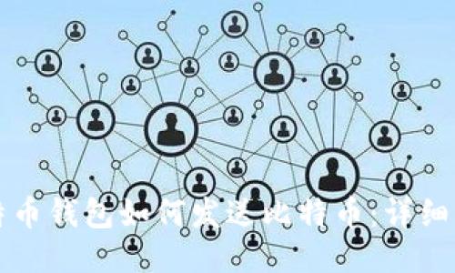 比特币钱包如何发送比特币：详细指南