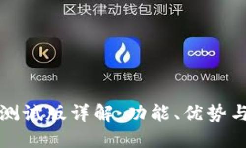 : TP钱包测试版详解：功能、优势与使用指南