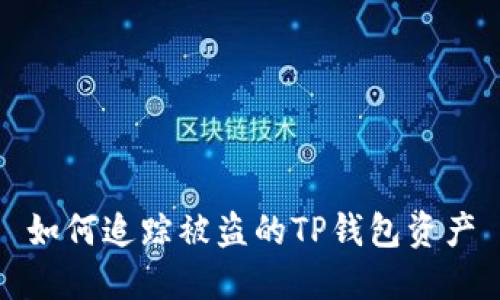 如何追踪被盗的TP钱包资产