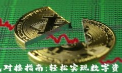 TP钱包对接指南：轻松实现