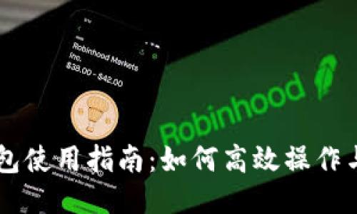 IM钱包使用指南：如何高效操作与管理