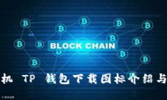 : 苹果手机 TP 钱包下载图