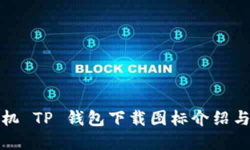 : 苹果手机 TP 钱包下载图标介绍与使用指南