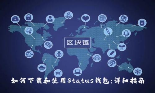 如何下载和使用Status钱包：详细指南