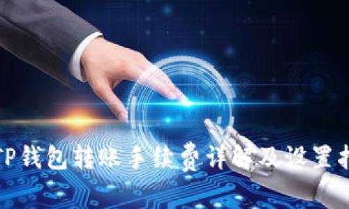 : TP钱包转账手续费详解及设置指南