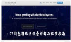 : TP钱包转账手续费详解及