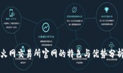 火网交易所官网的特色与