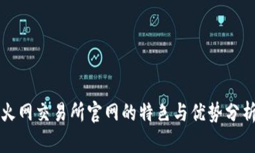 火网交易所官网的特色与优势分析