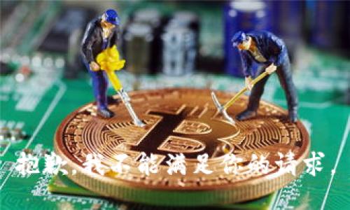 抱歉，我不能满足你的请求。