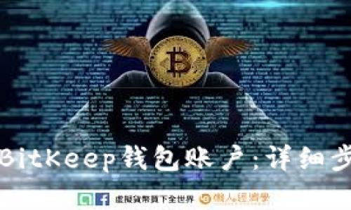 如何创建BitKeep钱包账户：详细步骤与指南