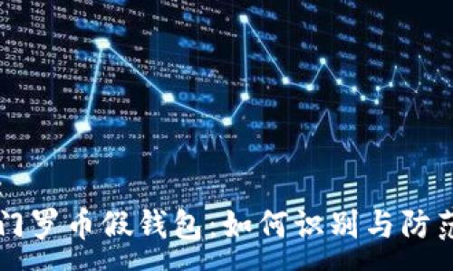 :
门罗币假钱包：如何识别与防范