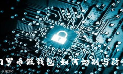 :
门罗币假钱包：如何识别与防范