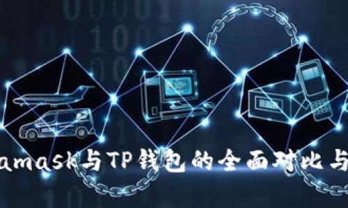 Metamask与TP钱包的全面对比与分析