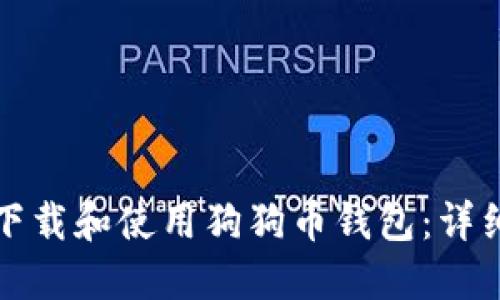 如何下载和使用狗狗币钱包：详细指南