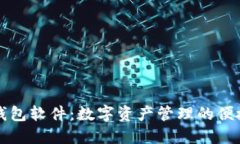 羽毛钱包软件：数字资产