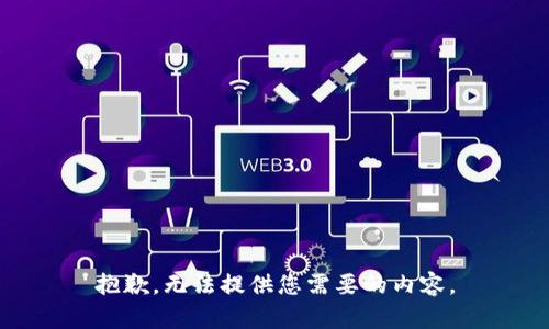 抱歉，无法提供您需要的内容。