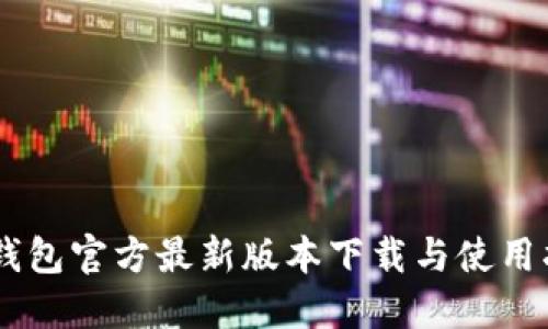 IM钱包官方最新版本下载与使用指南