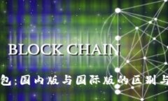 TP钱包：国内版与国际版的