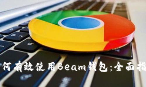 如何有效使用Beam钱包：全面指南