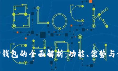 Doget P钱包的全面解析：功能、优势与使用技巧