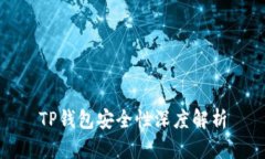 TP钱包安全性深度解析