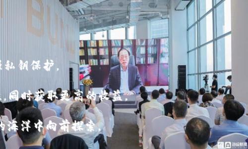 /t p钱包的私钥会变吗？/
t p钱包, 私钥, 数字货币/guanjianci

在当今数字货币的世界中，钱包安全性是每个用户最关注的话题之一。数字货币钱包提供了存储、发送和接收加密货币的功能，而私钥更是钱包安全性的关键所在。私钥，如果丢失或被盗，不仅意味着无法访问钱包，更可能导致资产的彻底损失。因此，很多用户会疑惑，t p钱包的私钥会改吗？在本文中，我们将详细探讨这个问题，并解答用户可能面临的一些相关问题。

私钥的定义与重要性
在深入讨论t p钱包的私钥是否会改变之前，我们先来理解一下什么是私钥。在数字货币钱包中，私钥是一串复杂的字符串，用于证明您对存储在该钱包中的数字资产的所有权。用户利用私钥进行交易签名，这样网络才能确认该交易的有效性。每当用户使用私钥进行操作时，都会向网络证明他们有权进行操作。

私钥的重要性不言而喻。私钥的管理和保护是用户确保其数字资产安全的基础。如果私钥泄露，任何人都可以通过它访问你的钱包，从而盗取其中的资产。因此，合理理解私钥的概念，明确其重要性，是每个用户都应关注的内容。

t p钱包私钥是否会改变
接下来，我们要探讨的关键问题是，t p钱包的私钥在什么情况下会变化。一般来说，t p钱包的私钥不会随意改变。私钥一旦生成，并且用户在没有重新生成新钱包的情况下继续使用这个钱包，其私钥就应该保持不变。然而，有几个情况需要注意：

首先，生成新钱包时，通常会生成一组新的私钥。如果用户创建多个钱包，每个钱包都有各自独立的私钥。因此，若用户想要更换钱包或在同一平台上生成新钱包，私钥就会发生改变。

其次，在一些特定情况下，例如钱包软件更新或人机交互不当，可能会导致私钥显示不一致。但这并不代表私钥真的改变，只是用户可能在不同环境下获得了不同的表示方式。用户应对软件更新保持警惕。

最后，如果用户导入了一个备份钱包的私钥，那么这个私钥就会映射到一个新的钱包地址。这种情况下，虽然原有的钱包的私钥保持不变，但在导入新钱包后，用户会变得“拥有”两个钱包，而其中一个钱包的私钥已变化。总之，只要用户不主动替换或生成新钱包，t p钱包的私钥是不会改变的。

相关问题探讨
在理解了t p钱包私钥是否会变化这一点后，接下来我们将探讨四个相关的问题，以帮助用户更深入地理解私钥管理和钱包使用。

私钥丢失后如何恢复资产？
私钥的丢失意味着用户将无法再访问存储在钱包中的资产。这个问题对于每个数字货币用户来说都是一个潜在的危机。面对私钥丢失的情况，首先要确保用户是否有备份。如果在创建钱包时进行了私钥备份，那么可以通过备份恢复钱包。

备份通常以助记词的形式存在，也就是一组随机生成的短语，用于恢复钱包访问权限。如果有助记词，用户只需在支持该钱包的软件中输入助记词，即可恢复以前的钱包及其关联资产。

如果没有助记词和私钥，那么就很难恢复失去的资产。为此，每个用户在建立钱包时，都应该重视私钥的管理，采取适当的措施进行备份，比如将私钥书写在纸上，存放在安全的地方，不要以电子方式存储，避免被黑客获取。

如何保障私钥的安全？
私钥的保护机制是确保钱包安全性的重要因素。用户可以通过多种方式来保障私钥的安全。首先，建议使用硬件钱包。硬件钱包是一种专门为存储私钥而设计的实体设备，能够在隔离的环境下生成和存储私钥，避免因电脑中毒等问题导致私钥泄露。

其次，用户应通过强密码、双重认证等技术手段增加钱包的安全性。良好的安全习惯能大幅降低私钥被窃取的风险。同时，尽量避免在公共网络或不安全的设备上进行交易，以降低遭受网络攻击的风险。

此外，定期检查软件更新也是一项重要的安全措施。许多钱包提供者会定期推送安全性更新，用户应及时更新，以确保其钱包安全。

如何选择合适的钱包？
选择合适的钱包是每个数字货币用户必须面对的问题。通常，用户在选择钱包时，需考虑兼容性、安全性和便捷性。针对不同的需求，用户可以选择不同类型的钱包，包括热钱包、冷钱包、桌面钱包、手机钱包等。

热钱包因其方便性而受到广泛欢迎，但由于与互联网相连，安全性相对较低。冷钱包则是以离线的方式存放私钥，在安全性上更胜一筹，但在使用时不如热钱包便捷。用户根据自己的需求可权衡安全与便利，做出选择。

在选择钱包时，还需考虑钱包的信誉与用户评价，确保选择的平台是安全、可靠的。也可以接触一些社区讨论，吸收用户的体验反馈，从而选择适合自己的钱包。

t p钱包的未来趋势
随着区块链技术的发展，数字货币生态将不断演进，钱包的设计与功能也会随之改变。t p钱包可能会引入更多的安全技术，如生物识别技术、多重签名等，来增强私钥保护。

另一个发展趋势是与去中心化金融（DeFi）的兼容性。t p钱包未来可能与多个DeFi平台相连，使用户在享受交易的便利的同时，能够有效管理自己资产的安全性，同时获取更高的收益。

总之，t p钱包及其私钥管理的知识是每个数字货币用户都应重视的问题。通过了解私钥的特性与管理方式，用户可以更好地保障自己的资产安全，在数字资产的海洋中向前探索。