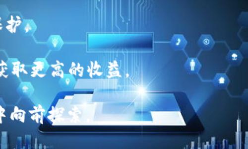 /t p钱包的私钥会变吗？/
t p钱包, 私钥, 数字货币/guanjianci

在当今数字货币的世界中，钱包安全性是每个用户最关注的话题之一。数字货币钱包提供了存储、发送和接收加密货币的功能，而私钥更是钱包安全性的关键所在。私钥，如果丢失或被盗，不仅意味着无法访问钱包，更可能导致资产的彻底损失。因此，很多用户会疑惑，t p钱包的私钥会改吗？在本文中，我们将详细探讨这个问题，并解答用户可能面临的一些相关问题。

私钥的定义与重要性
在深入讨论t p钱包的私钥是否会改变之前，我们先来理解一下什么是私钥。在数字货币钱包中，私钥是一串复杂的字符串，用于证明您对存储在该钱包中的数字资产的所有权。用户利用私钥进行交易签名，这样网络才能确认该交易的有效性。每当用户使用私钥进行操作时，都会向网络证明他们有权进行操作。

私钥的重要性不言而喻。私钥的管理和保护是用户确保其数字资产安全的基础。如果私钥泄露，任何人都可以通过它访问你的钱包，从而盗取其中的资产。因此，合理理解私钥的概念，明确其重要性，是每个用户都应关注的内容。

t p钱包私钥是否会改变
接下来，我们要探讨的关键问题是，t p钱包的私钥在什么情况下会变化。一般来说，t p钱包的私钥不会随意改变。私钥一旦生成，并且用户在没有重新生成新钱包的情况下继续使用这个钱包，其私钥就应该保持不变。然而，有几个情况需要注意：

首先，生成新钱包时，通常会生成一组新的私钥。如果用户创建多个钱包，每个钱包都有各自独立的私钥。因此，若用户想要更换钱包或在同一平台上生成新钱包，私钥就会发生改变。

其次，在一些特定情况下，例如钱包软件更新或人机交互不当，可能会导致私钥显示不一致。但这并不代表私钥真的改变，只是用户可能在不同环境下获得了不同的表示方式。用户应对软件更新保持警惕。

最后，如果用户导入了一个备份钱包的私钥，那么这个私钥就会映射到一个新的钱包地址。这种情况下，虽然原有的钱包的私钥保持不变，但在导入新钱包后，用户会变得“拥有”两个钱包，而其中一个钱包的私钥已变化。总之，只要用户不主动替换或生成新钱包，t p钱包的私钥是不会改变的。

相关问题探讨
在理解了t p钱包私钥是否会变化这一点后，接下来我们将探讨四个相关的问题，以帮助用户更深入地理解私钥管理和钱包使用。

私钥丢失后如何恢复资产？
私钥的丢失意味着用户将无法再访问存储在钱包中的资产。这个问题对于每个数字货币用户来说都是一个潜在的危机。面对私钥丢失的情况，首先要确保用户是否有备份。如果在创建钱包时进行了私钥备份，那么可以通过备份恢复钱包。

备份通常以助记词的形式存在，也就是一组随机生成的短语，用于恢复钱包访问权限。如果有助记词，用户只需在支持该钱包的软件中输入助记词，即可恢复以前的钱包及其关联资产。

如果没有助记词和私钥，那么就很难恢复失去的资产。为此，每个用户在建立钱包时，都应该重视私钥的管理，采取适当的措施进行备份，比如将私钥书写在纸上，存放在安全的地方，不要以电子方式存储，避免被黑客获取。

如何保障私钥的安全？
私钥的保护机制是确保钱包安全性的重要因素。用户可以通过多种方式来保障私钥的安全。首先，建议使用硬件钱包。硬件钱包是一种专门为存储私钥而设计的实体设备，能够在隔离的环境下生成和存储私钥，避免因电脑中毒等问题导致私钥泄露。

其次，用户应通过强密码、双重认证等技术手段增加钱包的安全性。良好的安全习惯能大幅降低私钥被窃取的风险。同时，尽量避免在公共网络或不安全的设备上进行交易，以降低遭受网络攻击的风险。

此外，定期检查软件更新也是一项重要的安全措施。许多钱包提供者会定期推送安全性更新，用户应及时更新，以确保其钱包安全。

如何选择合适的钱包？
选择合适的钱包是每个数字货币用户必须面对的问题。通常，用户在选择钱包时，需考虑兼容性、安全性和便捷性。针对不同的需求，用户可以选择不同类型的钱包，包括热钱包、冷钱包、桌面钱包、手机钱包等。

热钱包因其方便性而受到广泛欢迎，但由于与互联网相连，安全性相对较低。冷钱包则是以离线的方式存放私钥，在安全性上更胜一筹，但在使用时不如热钱包便捷。用户根据自己的需求可权衡安全与便利，做出选择。

在选择钱包时，还需考虑钱包的信誉与用户评价，确保选择的平台是安全、可靠的。也可以接触一些社区讨论，吸收用户的体验反馈，从而选择适合自己的钱包。

t p钱包的未来趋势
随着区块链技术的发展，数字货币生态将不断演进，钱包的设计与功能也会随之改变。t p钱包可能会引入更多的安全技术，如生物识别技术、多重签名等，来增强私钥保护。

另一个发展趋势是与去中心化金融（DeFi）的兼容性。t p钱包未来可能与多个DeFi平台相连，使用户在享受交易的便利的同时，能够有效管理自己资产的安全性，同时获取更高的收益。

总之，t p钱包及其私钥管理的知识是每个数字货币用户都应重视的问题。通过了解私钥的特性与管理方式，用户可以更好地保障自己的资产安全，在数字资产的海洋中向前探索。