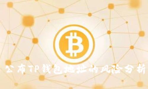 公布TP钱包地址的风险分析