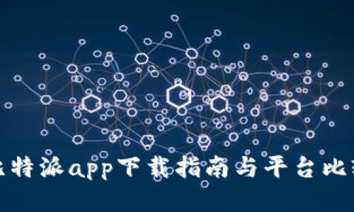 比特派app下载指南与平台比较
