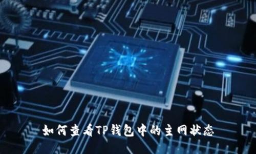 如何查看TP钱包中的主网状态