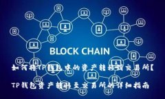 如何将TP钱包中的资产转移